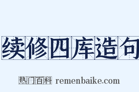 续修四库造句是什么意思的图片
